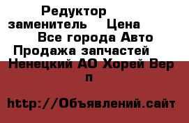  Редуктор 51:13 (заменитель) › Цена ­ 96 000 - Все города Авто » Продажа запчастей   . Ненецкий АО,Хорей-Вер п.